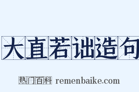 大直若诎造句是什么意思的图片